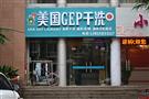 美国GEP干洗