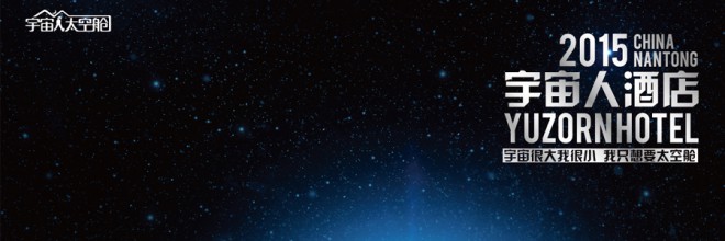 宇宙人太空艙酒店