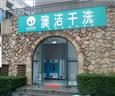 澳洁干洗店