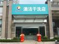 澳洁干洗店