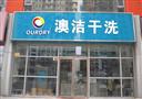 澳洁干洗店