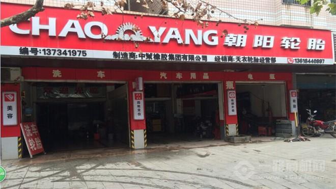 朝阳轮胎 朝阳轮胎
