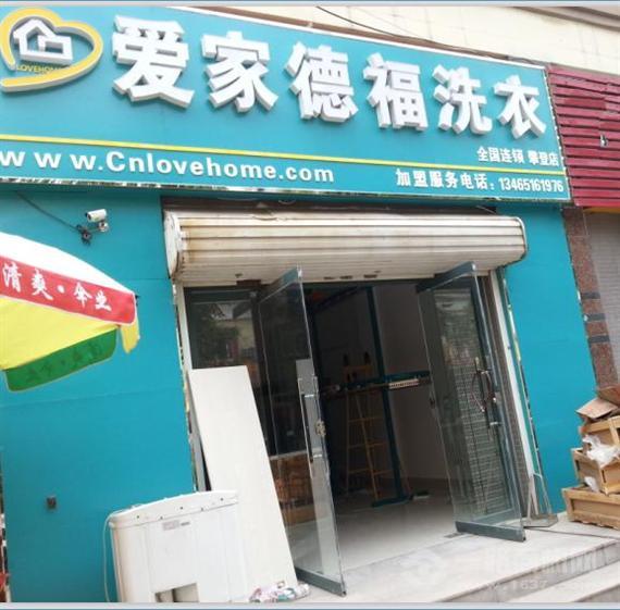 爱家德福洗衣