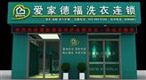 爱家德福洗衣