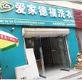爱家德福洗衣