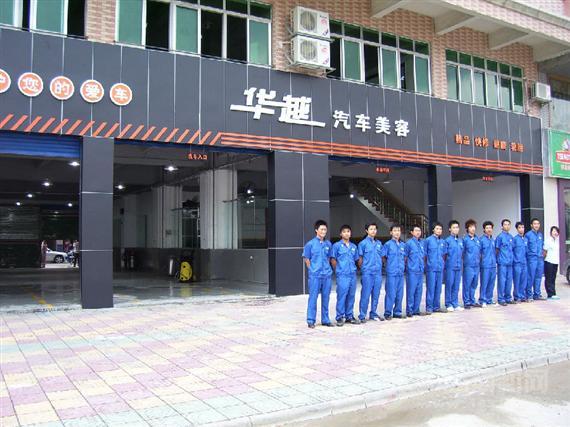 华越汽车美容