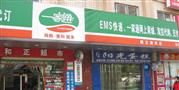 一家通便利店