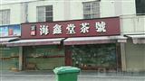 海鑫堂茶业
