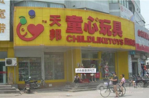 天邦童心玩具