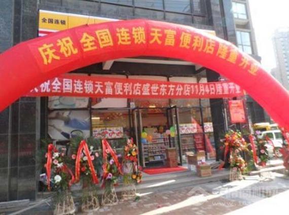天富便利店
