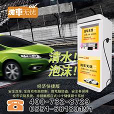 洗車無憂自助洗車機(jī)