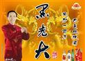 黑老大白酒