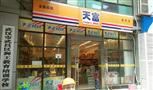 天富便利店