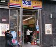 天富便利店