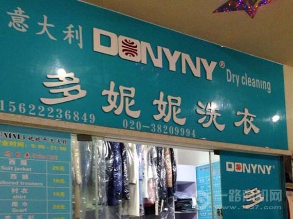 多妮妮干洗