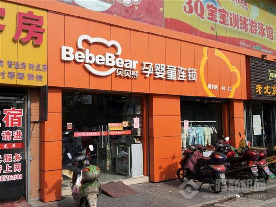 贝贝熊母婴