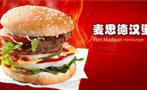 麦思德汉堡