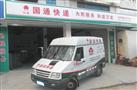 国通快递