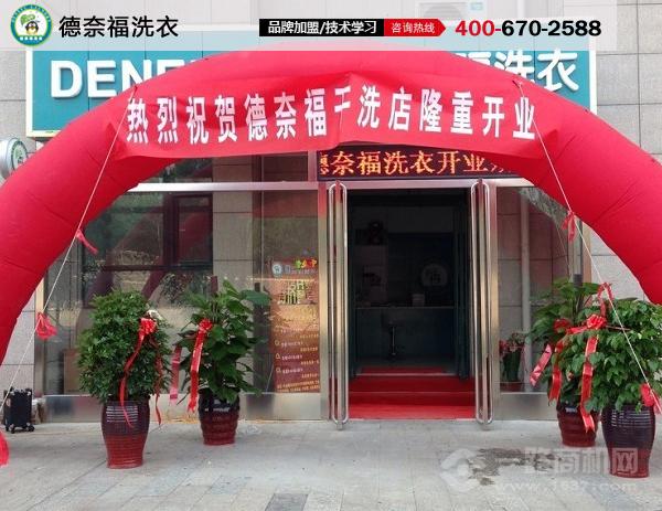 德奈福干洗