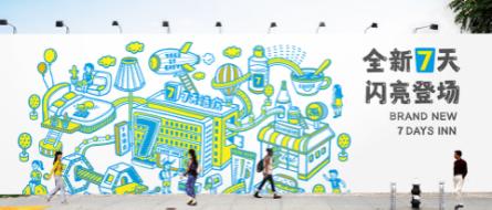 7天連鎖酒店 7天連鎖酒店