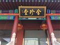 北京金珍堂