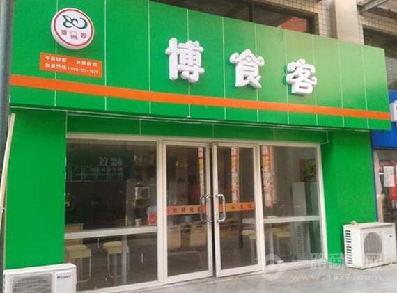 博食客快餐