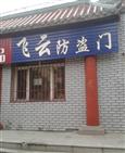 飞云防盗门