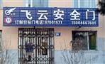 飞云防盗门