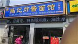 陈记炸酱面