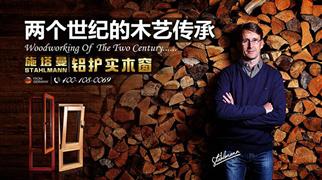 施塔曼純實木門窗