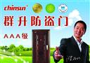 群升防盗门
