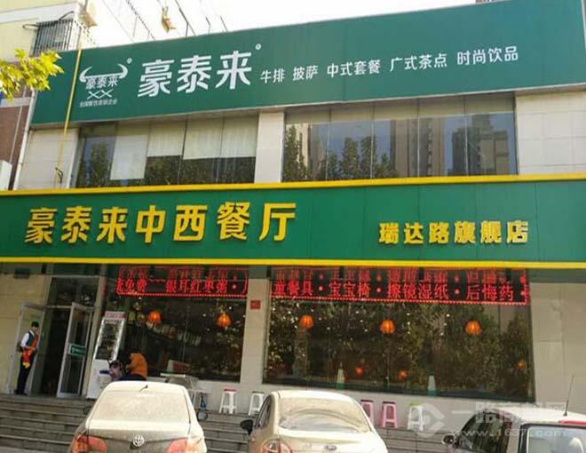 豪泰来西餐厅 豪泰来西餐厅