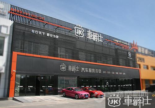车爵仕