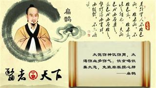 扁鵲本草養(yǎng)生