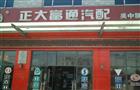 正大富通汽配