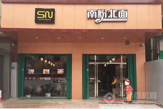 南粉北面面馆加盟