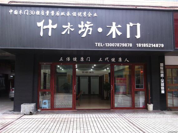 什木坊木门