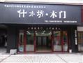 什木坊木门