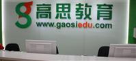 高思教育