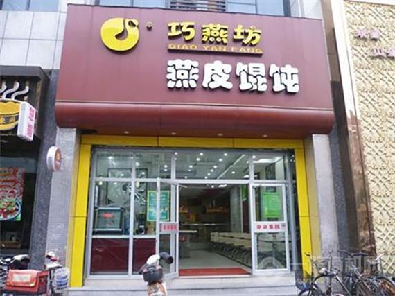 巧燕坊燕皮馄饨