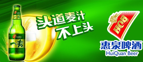 惠泉啤酒