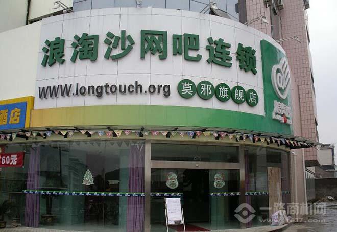 浪淘沙网吧 浪淘沙网吧