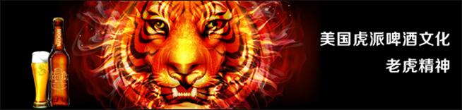 虎派啤酒