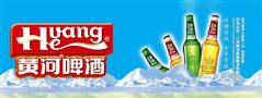 黄河啤酒