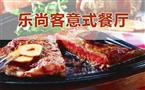 乐尚客意式休闲餐厅