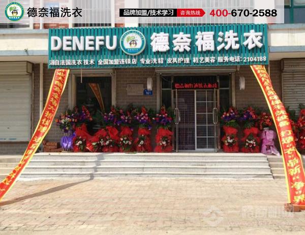 德奈福干洗