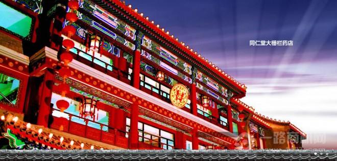 同仁堂药店 同仁堂药店