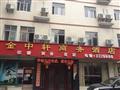 金中轩酒店