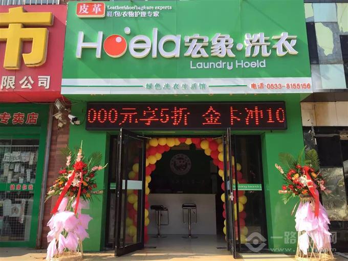 宏象干洗店