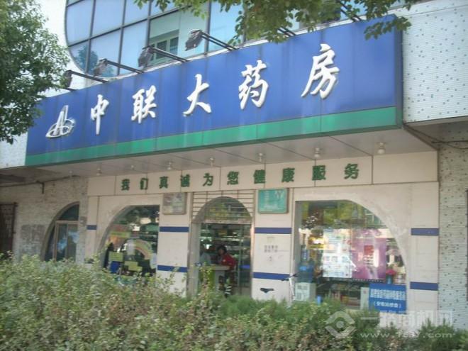 中联大药房